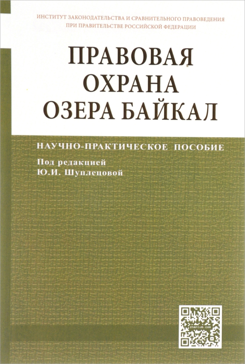 Правовая охрана озера Байкал. Научно-практическое пособие