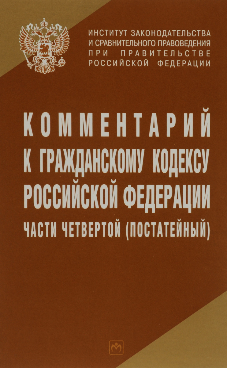 Комментарии к Гражданскому кодексу Российской Федерации части четвертой