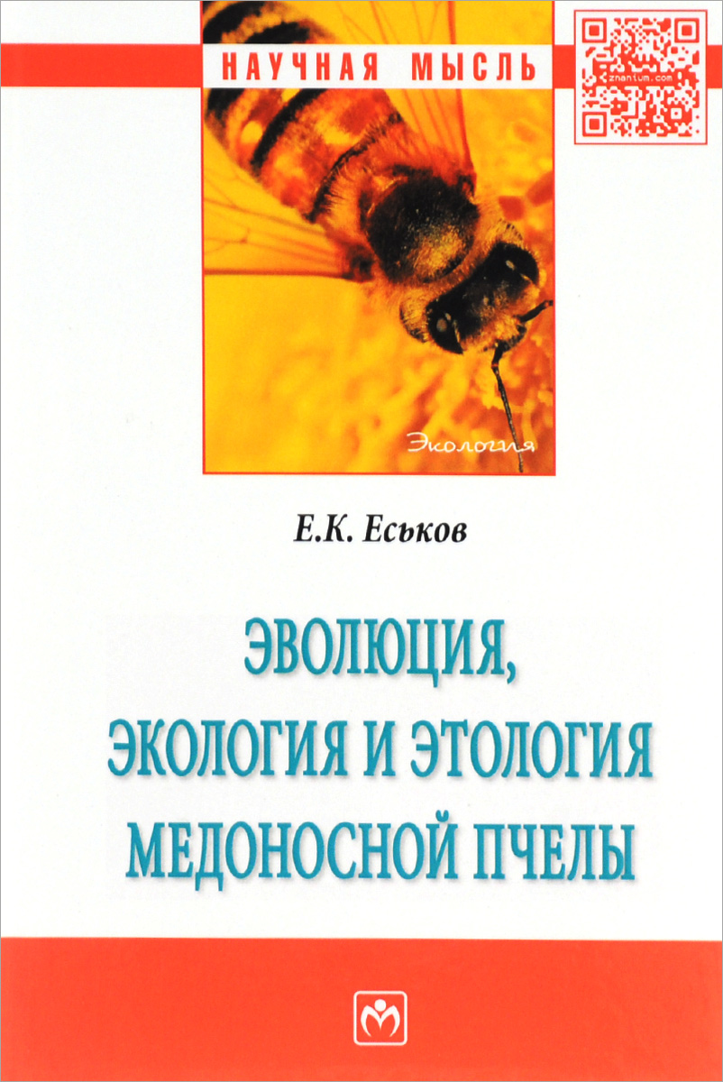 Эволюция, экология и этология медоносной пчелы