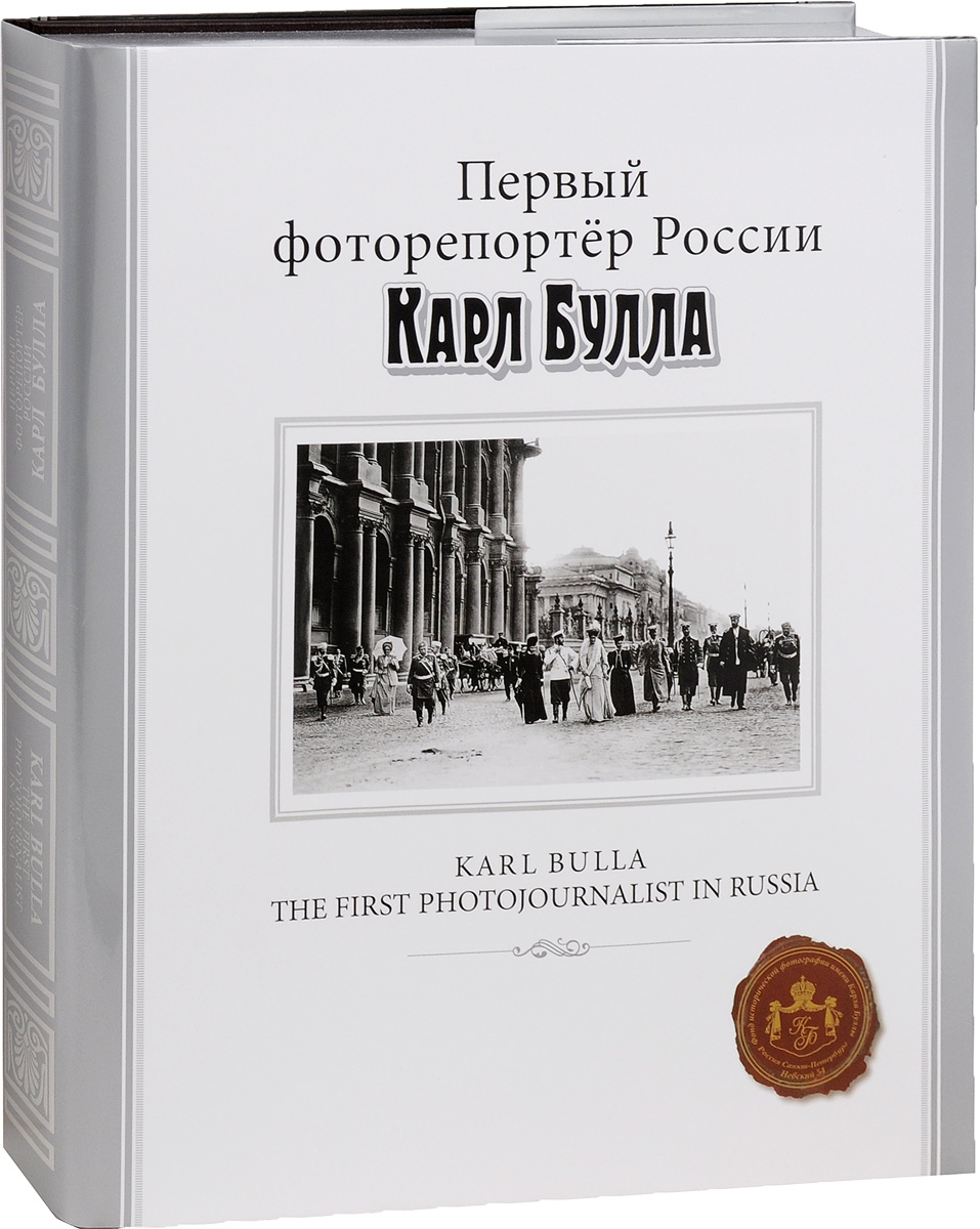 Первый фоторепортер России Карл Булла / Karl Bulla: The First Photojournalist in Russia (подарочное издание)