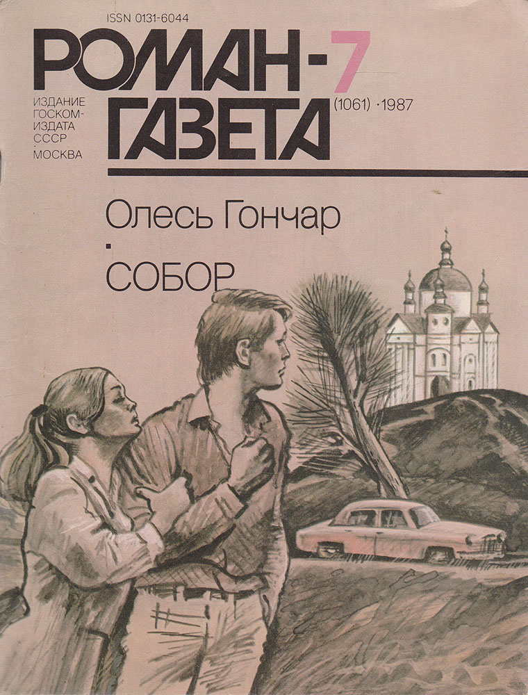 Журнал "Роман-газета" . № 7 (1061), 1987. Олесь Гончар. Собор