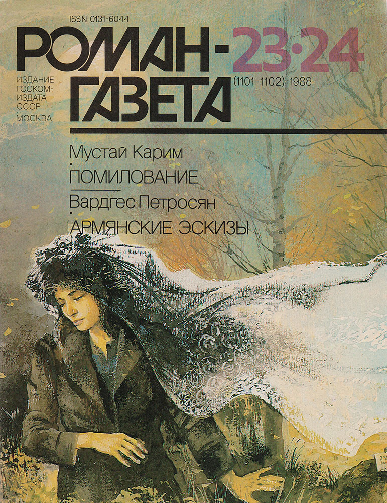 Журнал "Роман-газета" . № 23-24 (1101-1102), 1988 г.