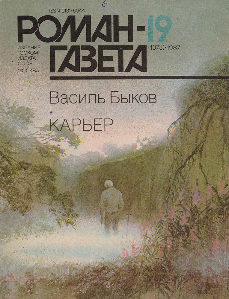 Журнал "Роман-газета" . № 19 (1073), 1987. Василь Быков. Карьер