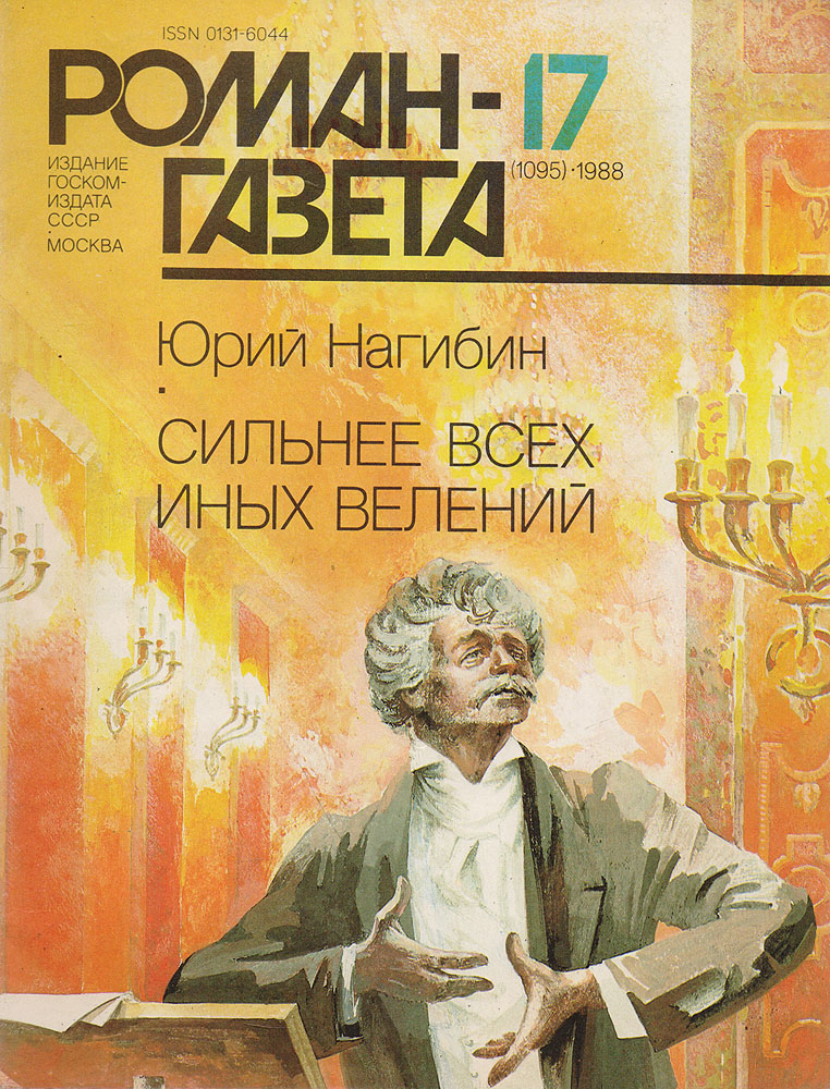Журнал "Роман-газета" . № 17 (1095), 1988. Юрий Нагибин. Сильнее всех иных велений