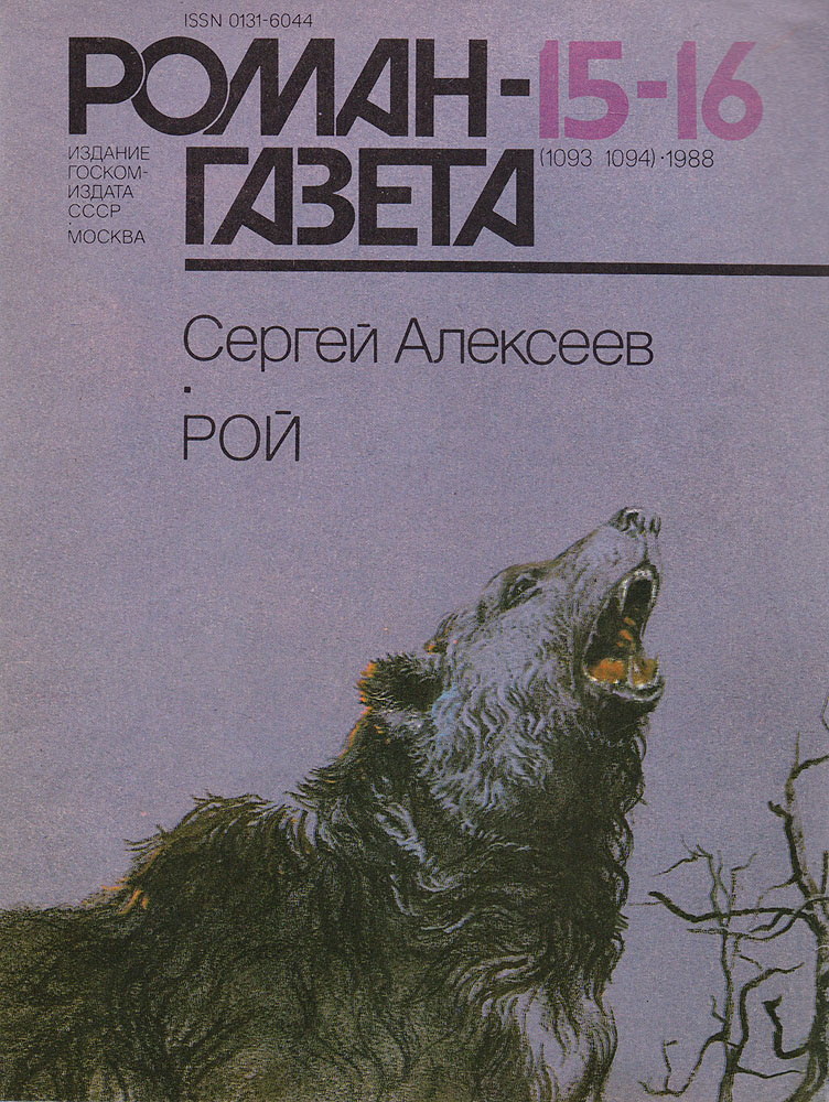 Журнал "Роман-газета" . № 15-16 (1093-1094), 1988. Сергей Алексеев. Рой