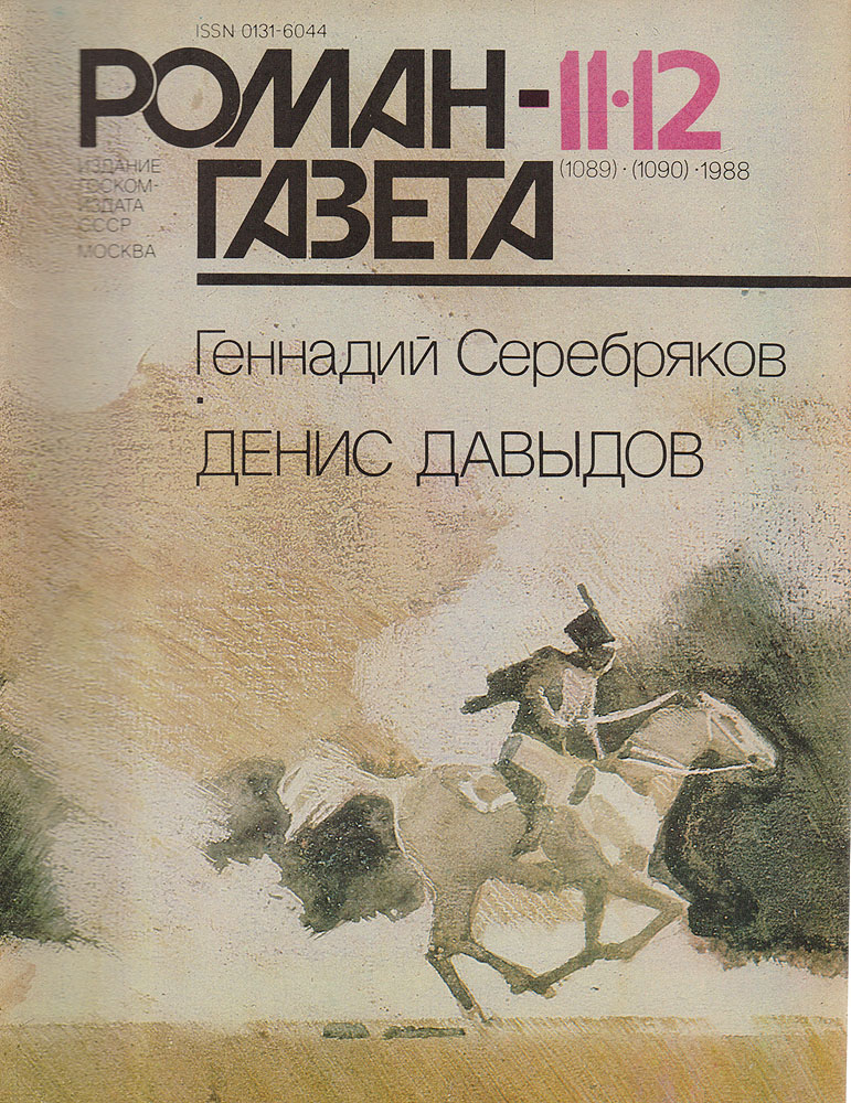 Журнал "Роман-газета" . № 11-12 (1089-1090), 1988. Геннадий Серебряков. Денис Давыдов