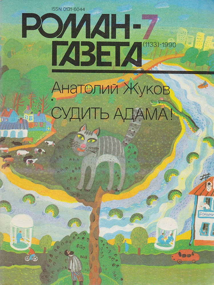 Журнал "Роман-газета" . № 7 (1133), 1990 г.