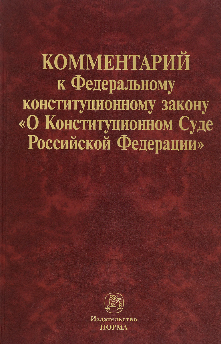 Комментарий к Федеральному конституционному закону «О Конституционном Суде Российской Федерации»