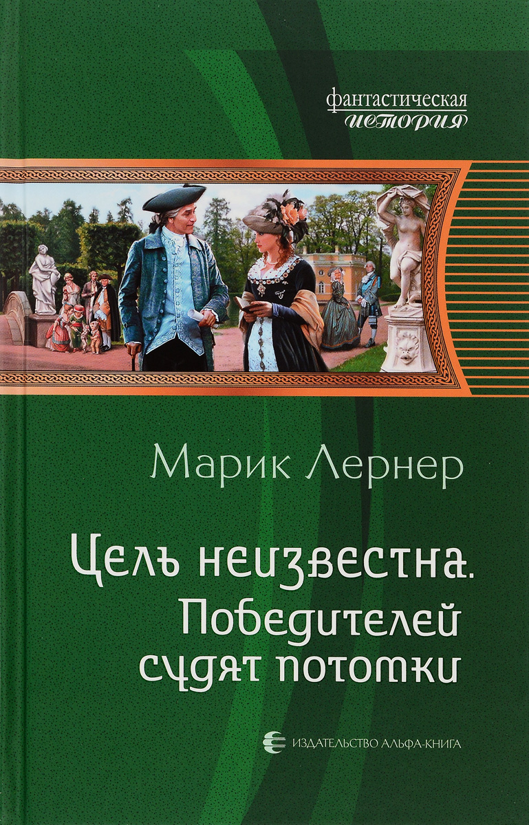 Цель неизвестна. Победителей судят потомки