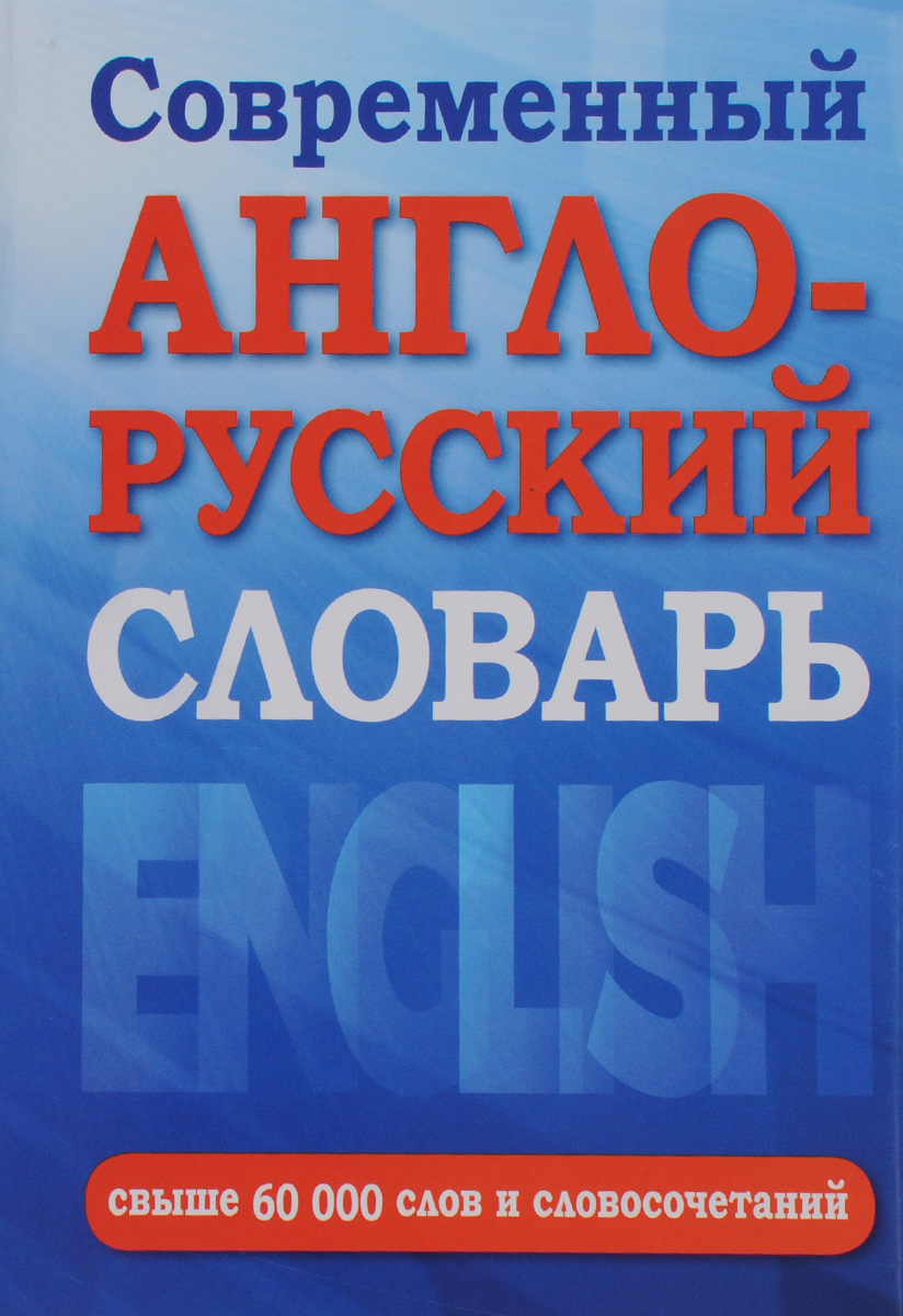 Новый англо-русский словарь. Свыше 60000 слов и словосочетаний