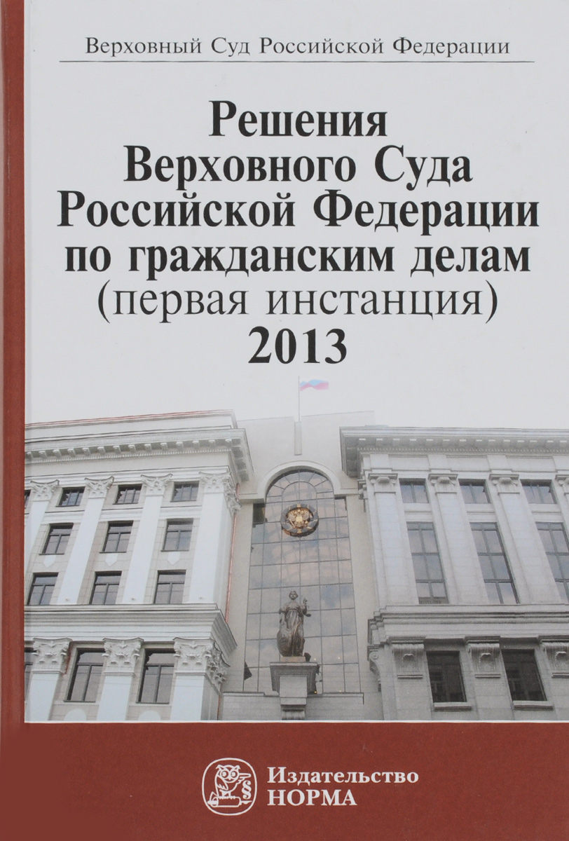 Решения Верховного Суда Российской Федерации по гражданским делам (первая инстанция), 2013