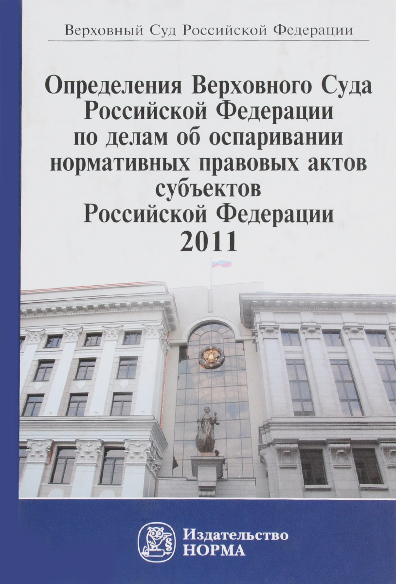 Определения Верховного Суда Российской Федерации по делам об оспаривании нормативных правовых актов субъектов Российской Федерации, 2011