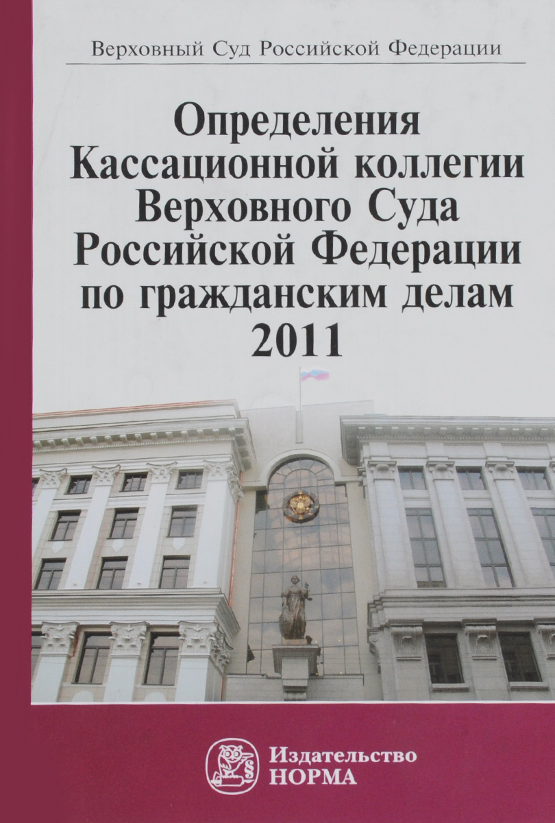 Определения Кассационной коллегии Верховного Суда Российской Федерации по гражданским делам. 2011