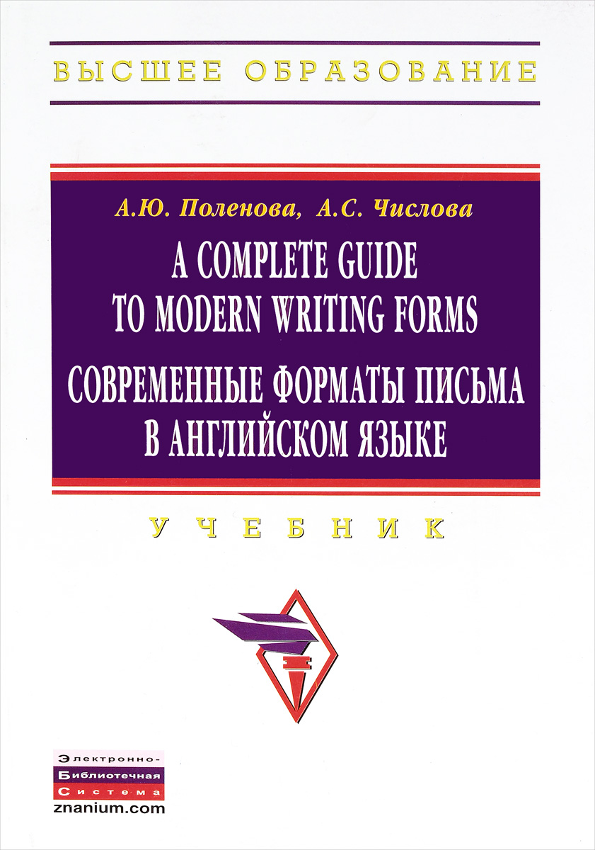 A Complete Guide to Modern Writing Forms /Современные форматы письма в английском языке. Учебник