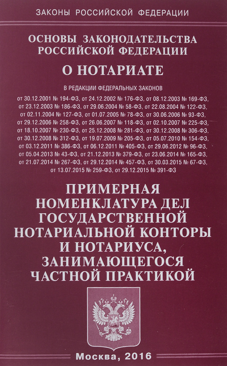 Основы законодательства Российской Федерации о нотариате. Примерная номенклатура дел государственной нотариальной конторы и нотариуса, занимающегося частной практикой