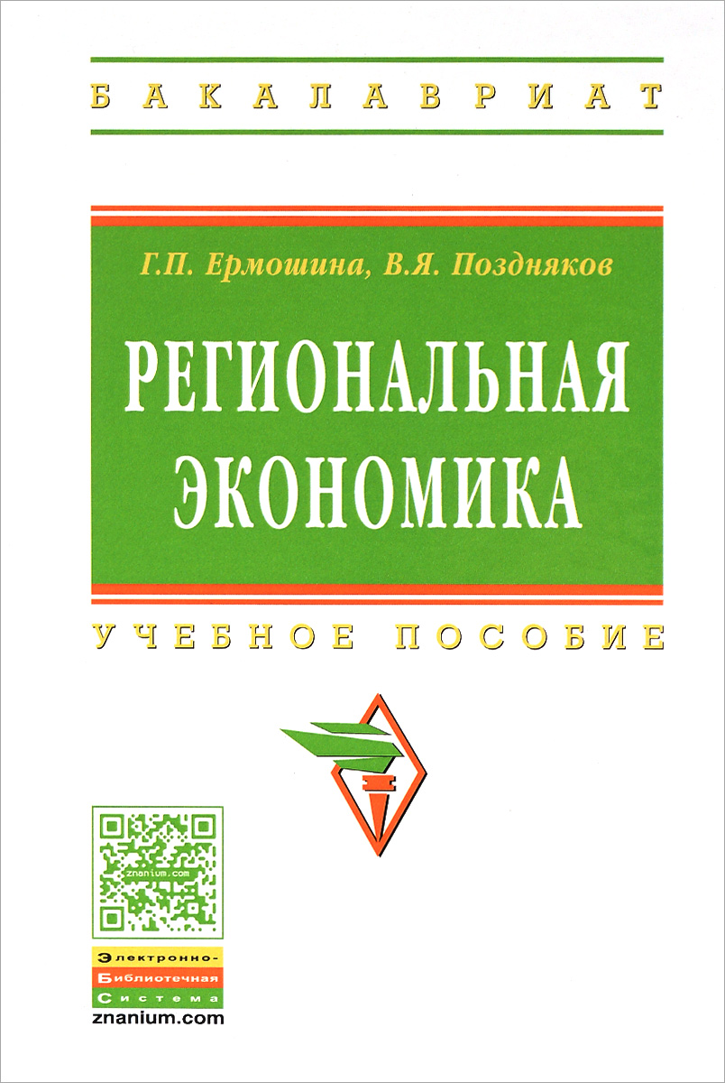 Региональная экономика. Учебное пособие