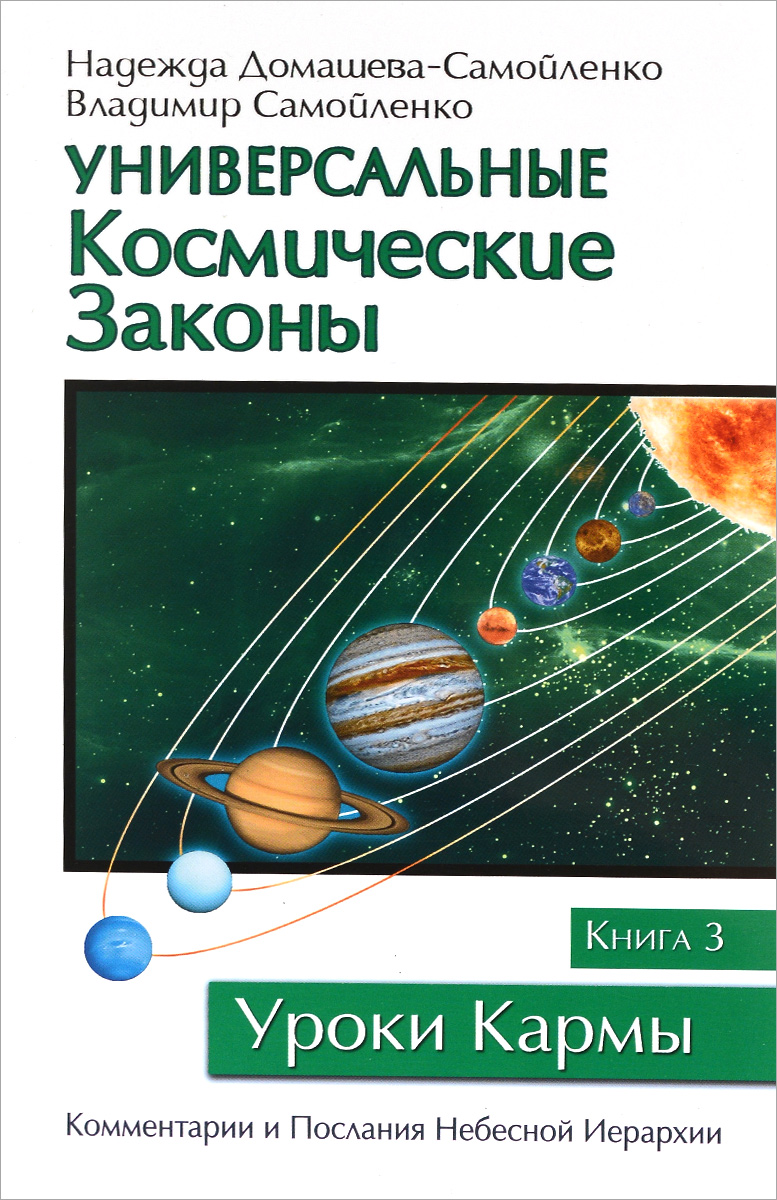 Универсальные Космические Законы. Книга 3. Комментарии и Послания Небесной Иерархии