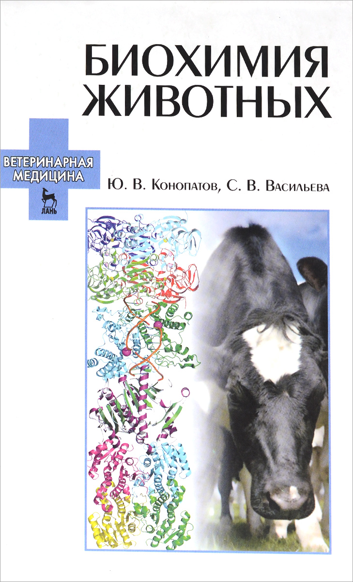 Биохимия животных. Учебное пособие