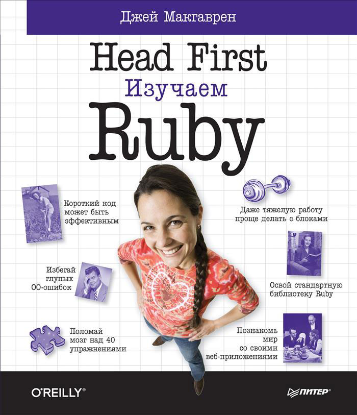 Head First. Изучаем Ruby