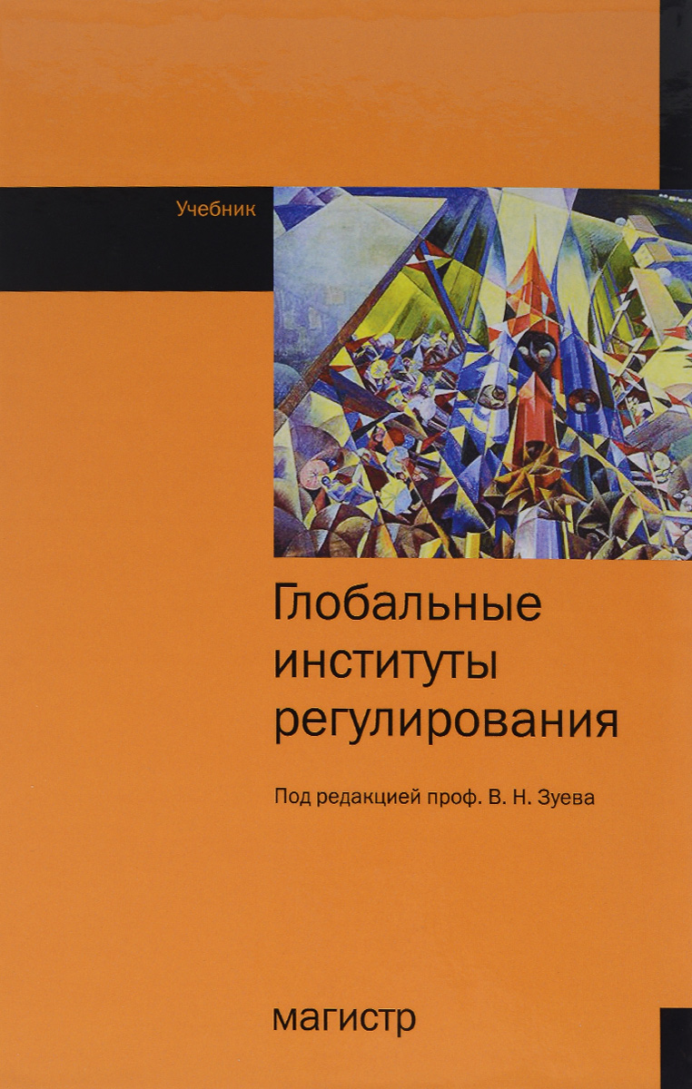 Глобальные институты регулирования. Учебник12296407 Глобальные институты регулирования. Учебник12296407Учебник содержит описание структуры, задач и механизмов работы наиболее значимых международных экономических организаций; показаны результаты их деятельности; дан анализ проблем и перспектив их развития; отражены изменения в формировании политики России во взаимоотношениях с этими организациями. Предложена характеристика формирующейся системы глобального экономического регулирования. Для студентов, изучающих мировую экономику и международные экономические отношения. Представляет интерес для специалистов-международников широкого профиля, а также всех, кто интересуется вопросами международного урегулирования глобальных проблем.