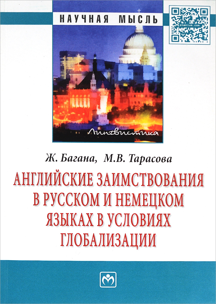 Английские заимствования в русском и немецком языках в условиях глобализации