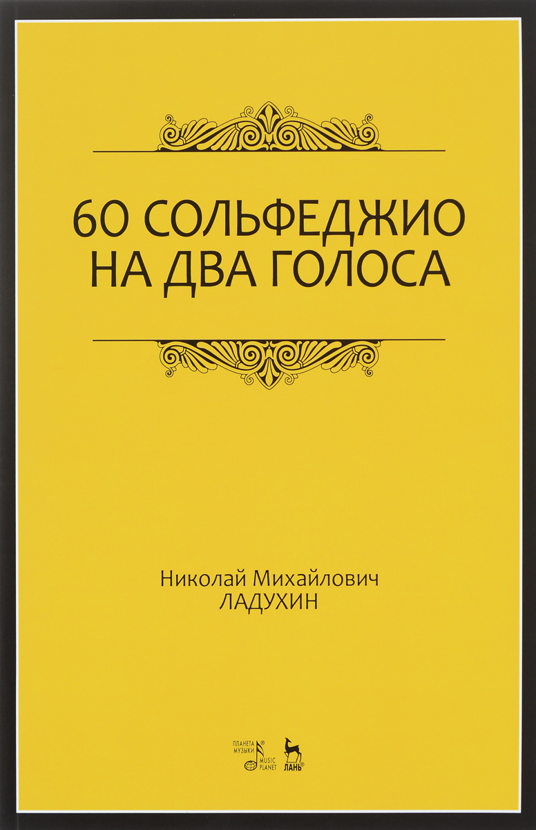 60 сольфеджио на два голоса. Учебное пособие