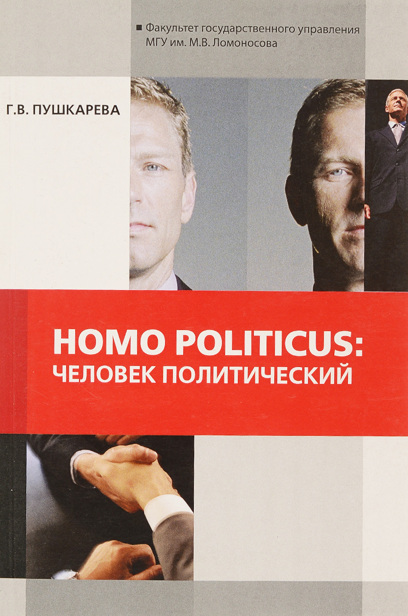 Homo politicus. Человек политический
