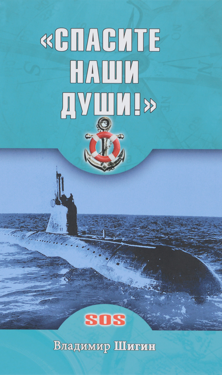  "Спасите наши души!". Неизвестные страницы истории советского ВМФ