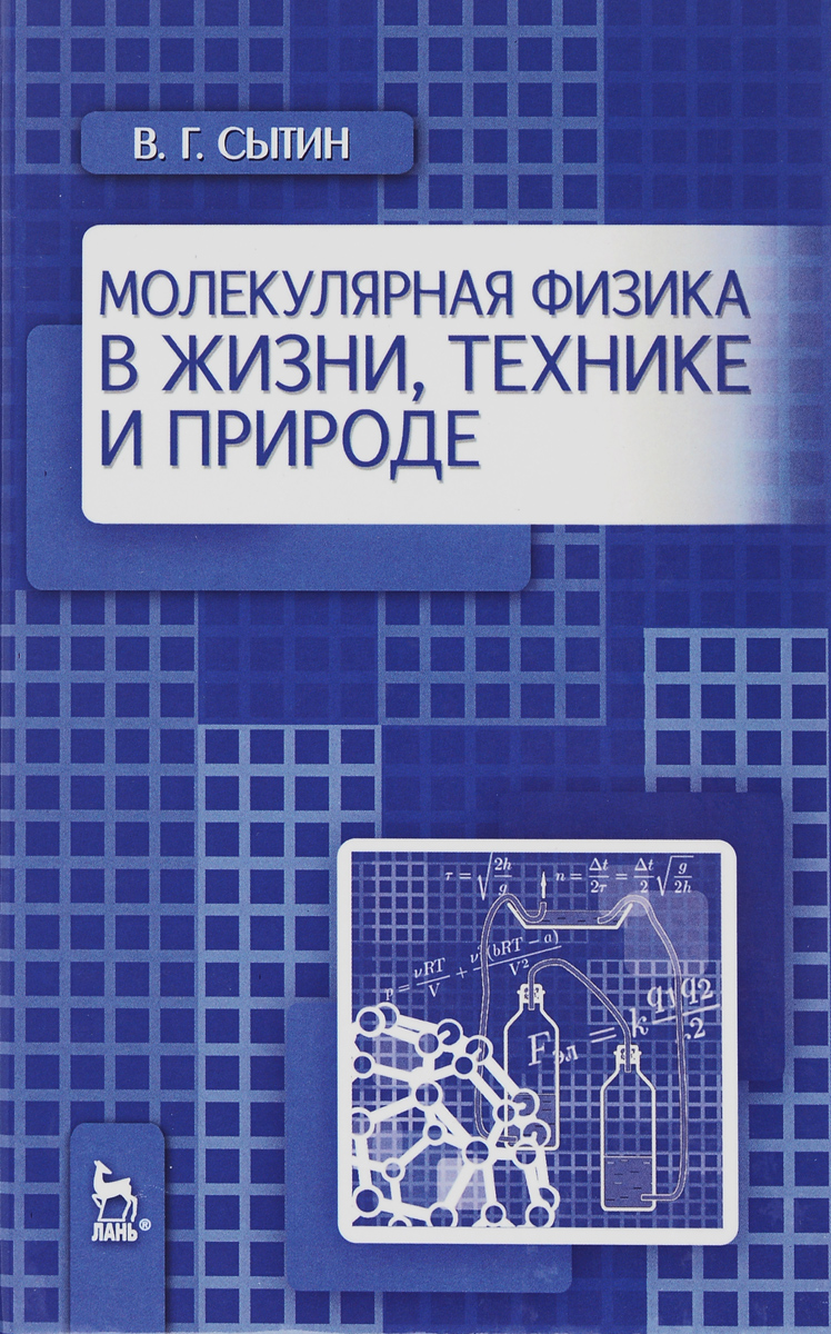 Молекулярная физика в жизни, технике и природе. Учебное пособие