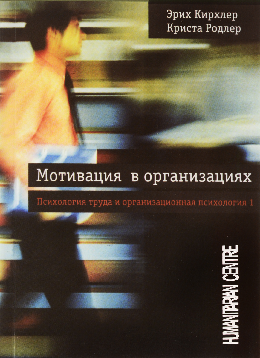 Иллюстрация к книге Мотивация в организациях. Психология труда и организационная психология 1 Мотивация в организациях. Психология труда и организационная психология 1