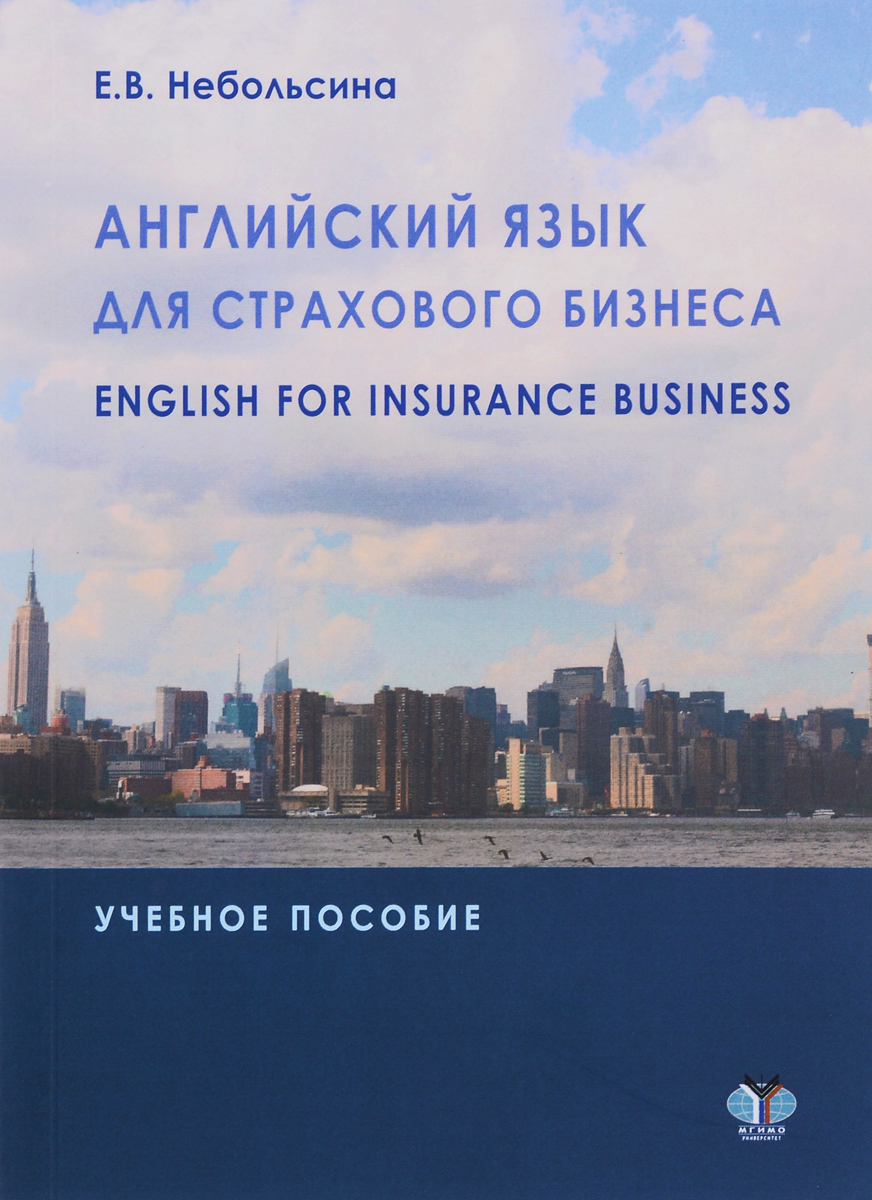 Английский язык для страхового бизнеса / English for Insurance Business. Учебное пособие