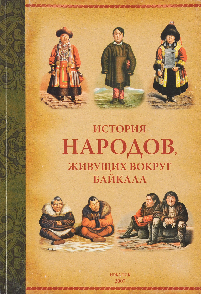 История народов, живущих вокруг Байкала