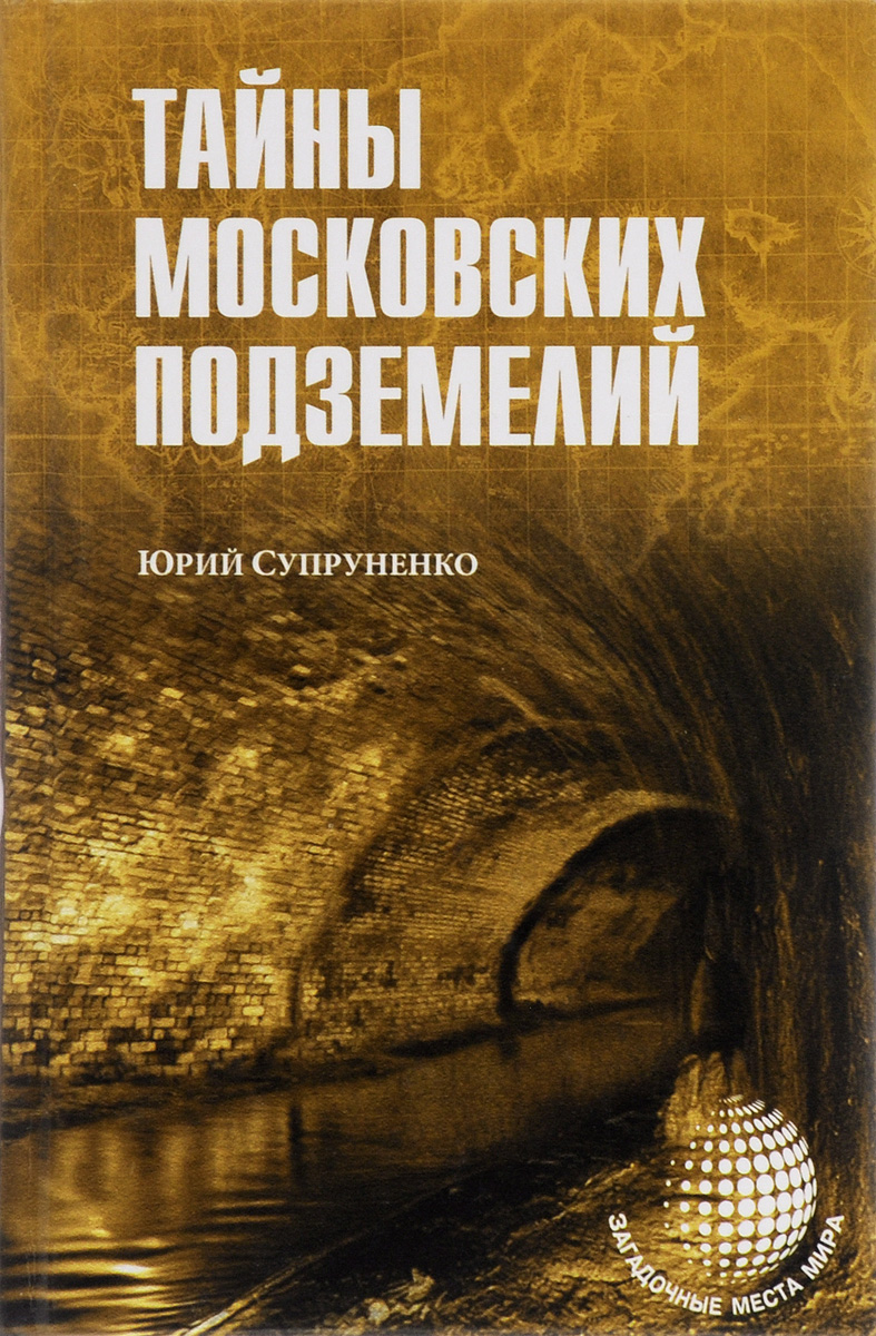 Тайны московских подземелий