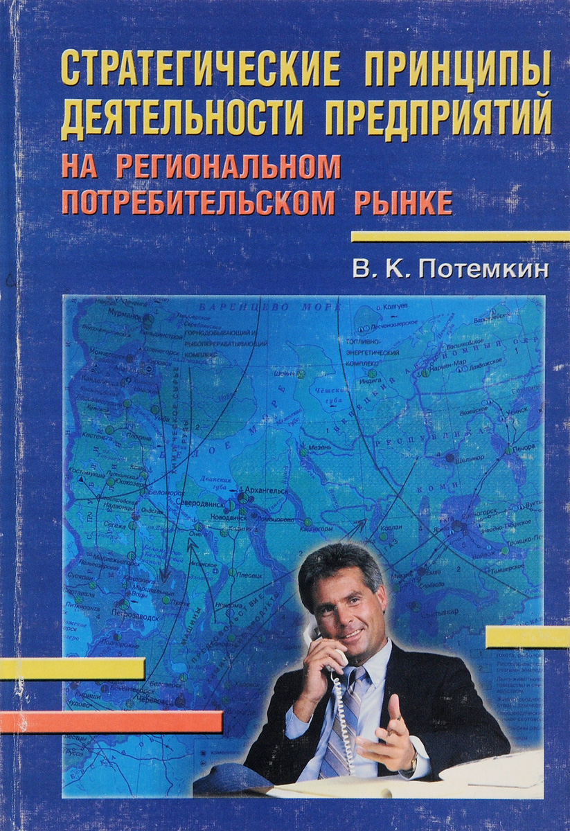 Стратегические принципы деятельности предприятий на региональном потребительском рынке