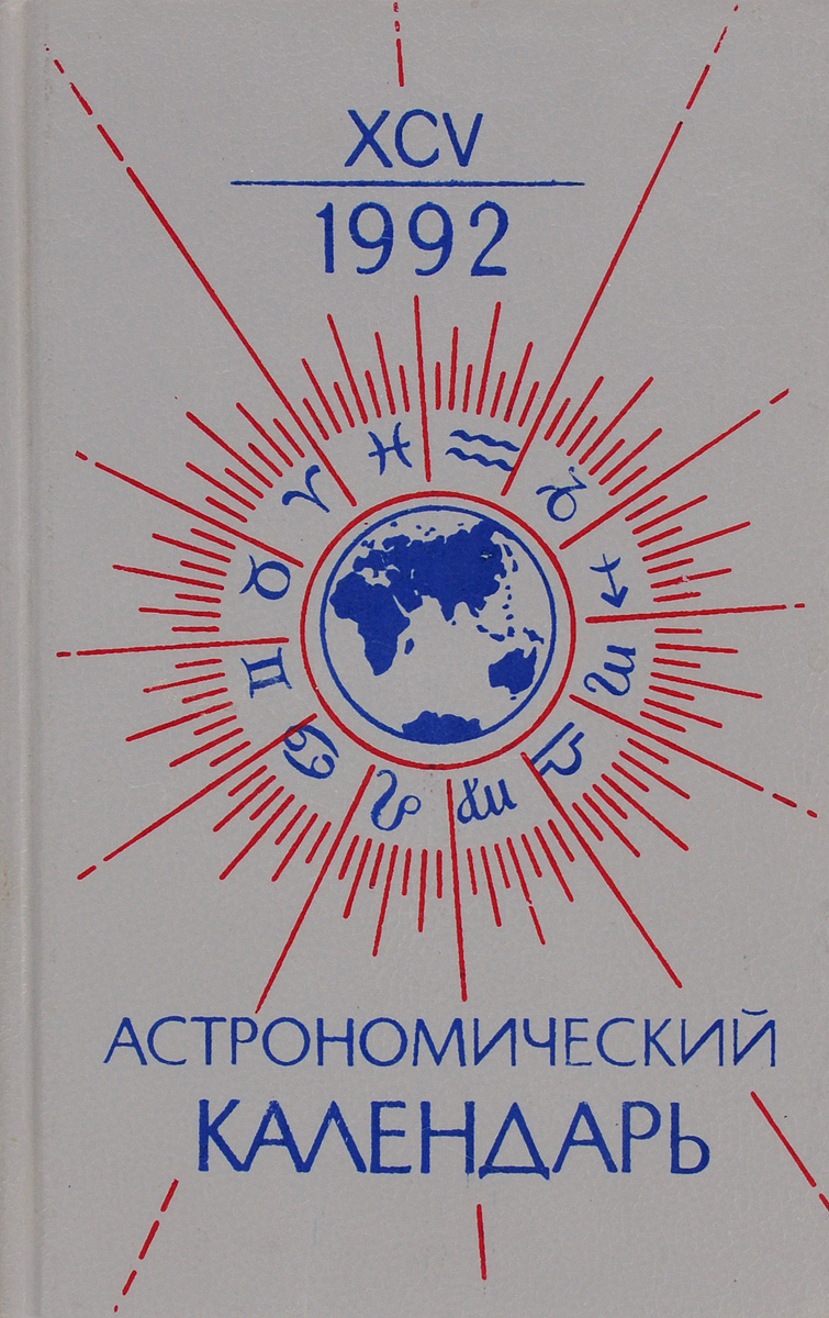 Астрономический календарь на 1992 г.