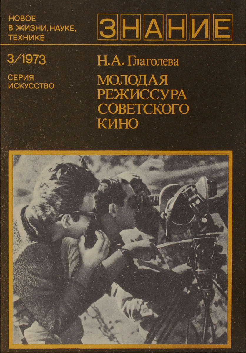 Новое в жизни, науке, технике, № 3, 1973. Молодая режиссура советского кино