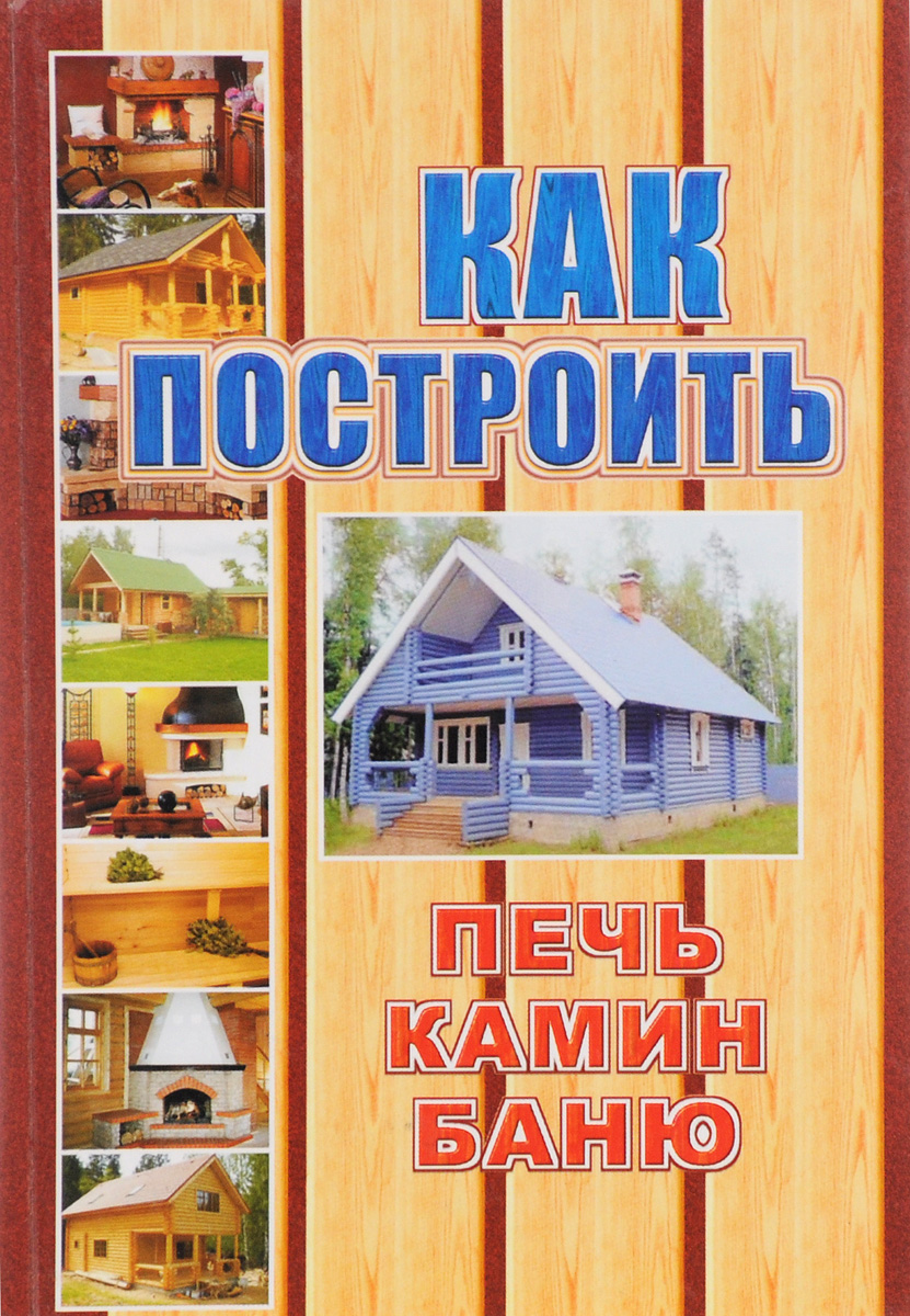 Как построить печь, камин, баню