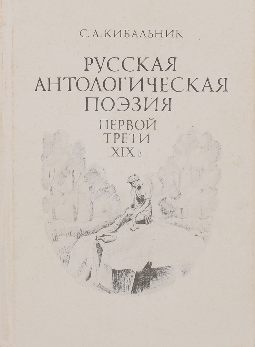 Русская антологическая поэзия первой трети XIX века