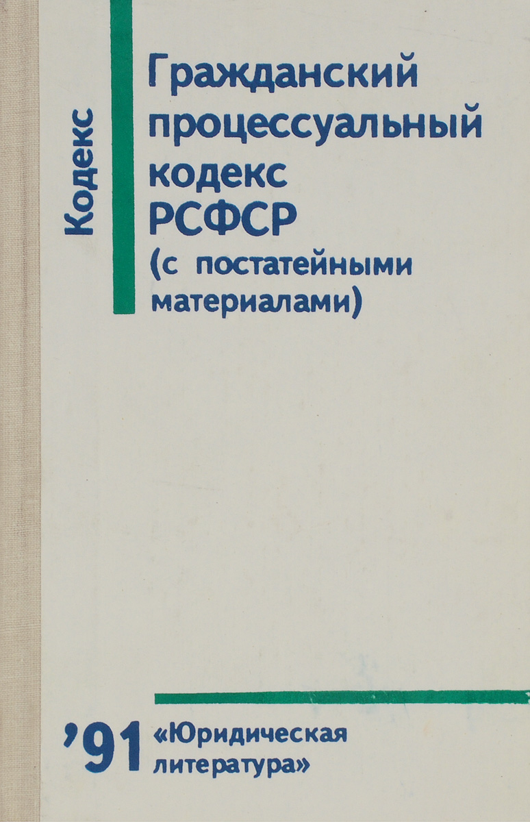 Гражданский процессуальный кодекс РСФСР. С постатейными материалами