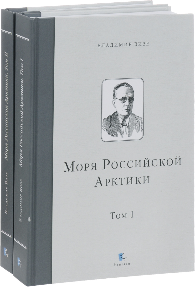 Моря Российской Арктики. В 2 томах (комплект из 2 книг)