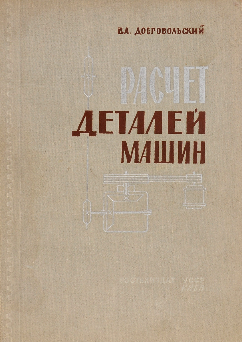 Расчет деталей машин. Учебное пособие12296407 Расчет деталей машин. Учебное пособие12296407В книге приведены примеры расчетов деталей машин, основные формулы, соотношения и справочный материал, необходимые для таких расчетов. Книга является учебным пособием по курсу «Летали машин» и предназначена для студентов высших технических учебных заведении. Она может быть использована инженерами-конструкторами в практической работе.