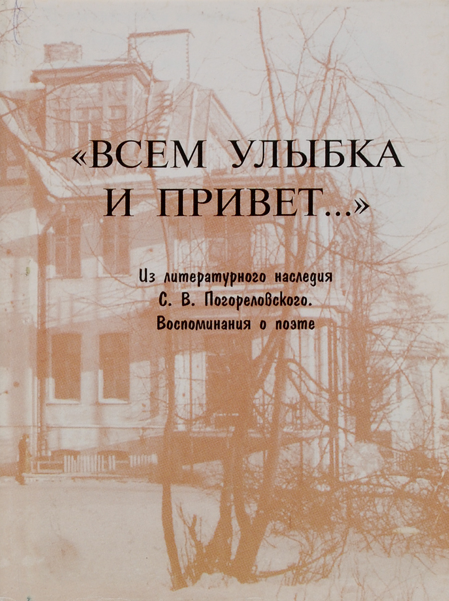  "Всем - улыбка и привет…" Из литературного наследия С. В. Погореловского. Воспоминания о поэте