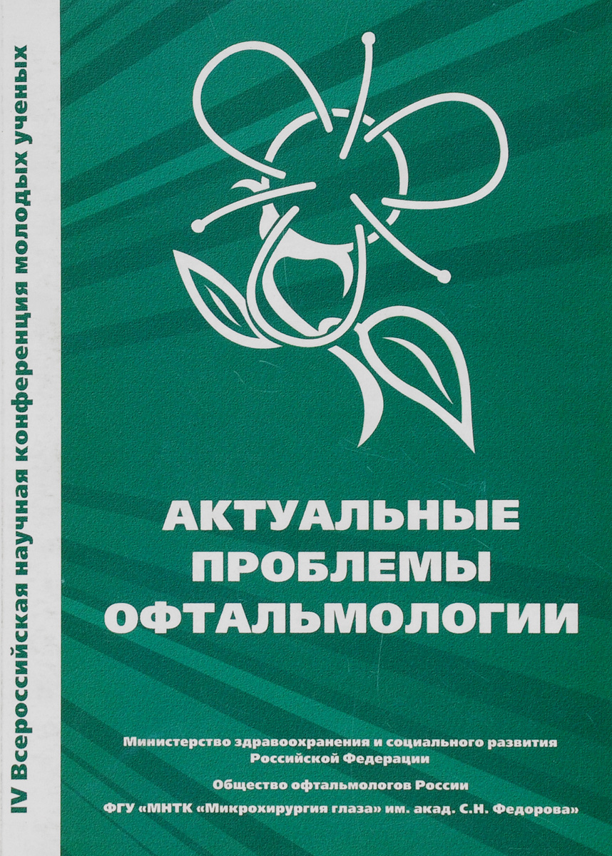 Актуальные проблемы офтальмологии. IV Всероссийская научная конференция молодых ученых с участием иностранных специалистов