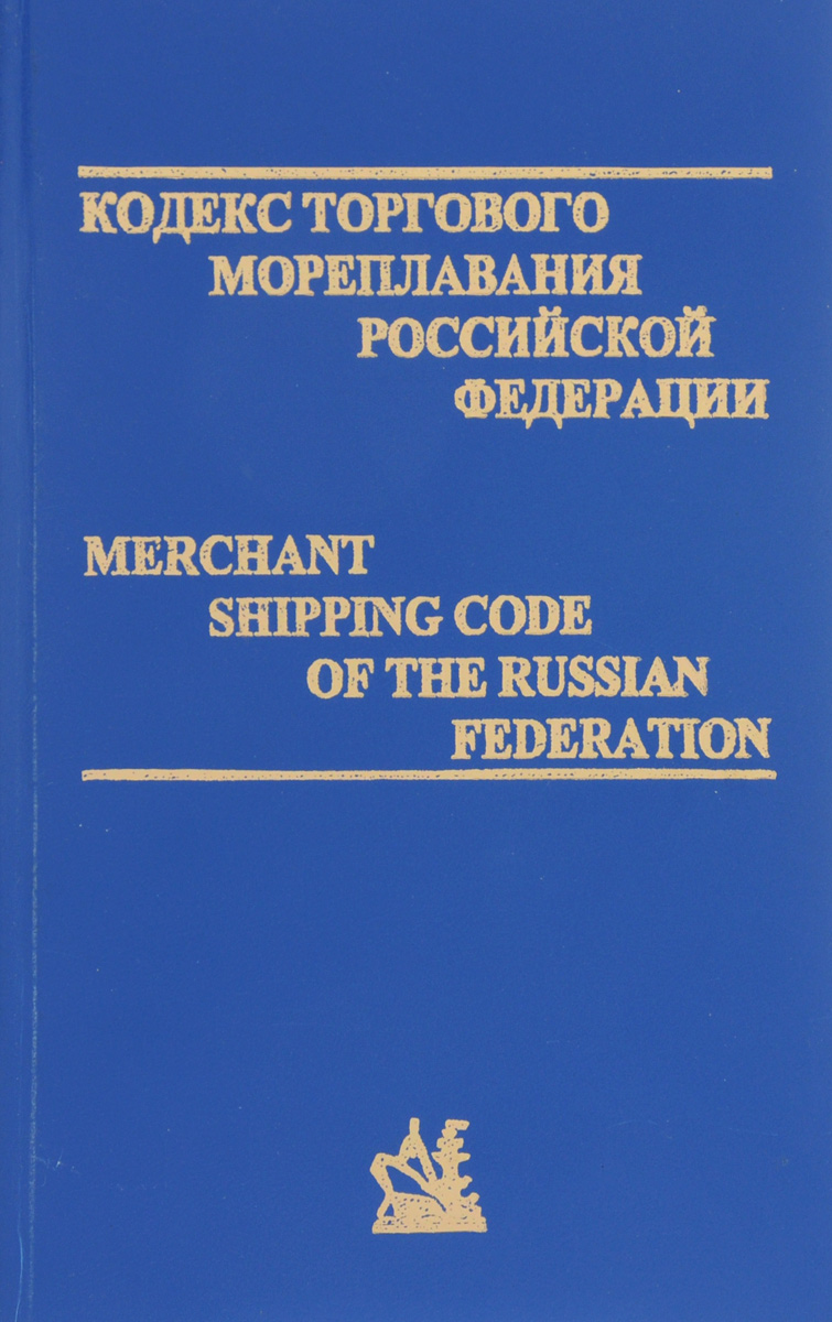 Кодекс торгового мореплавания Российской федерации / Merchant Shipping Code of the Russian Federation