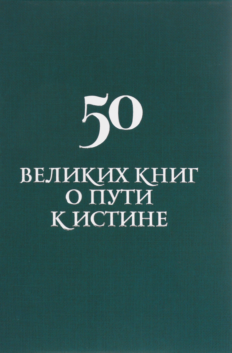 50 великих книг о пути к истине