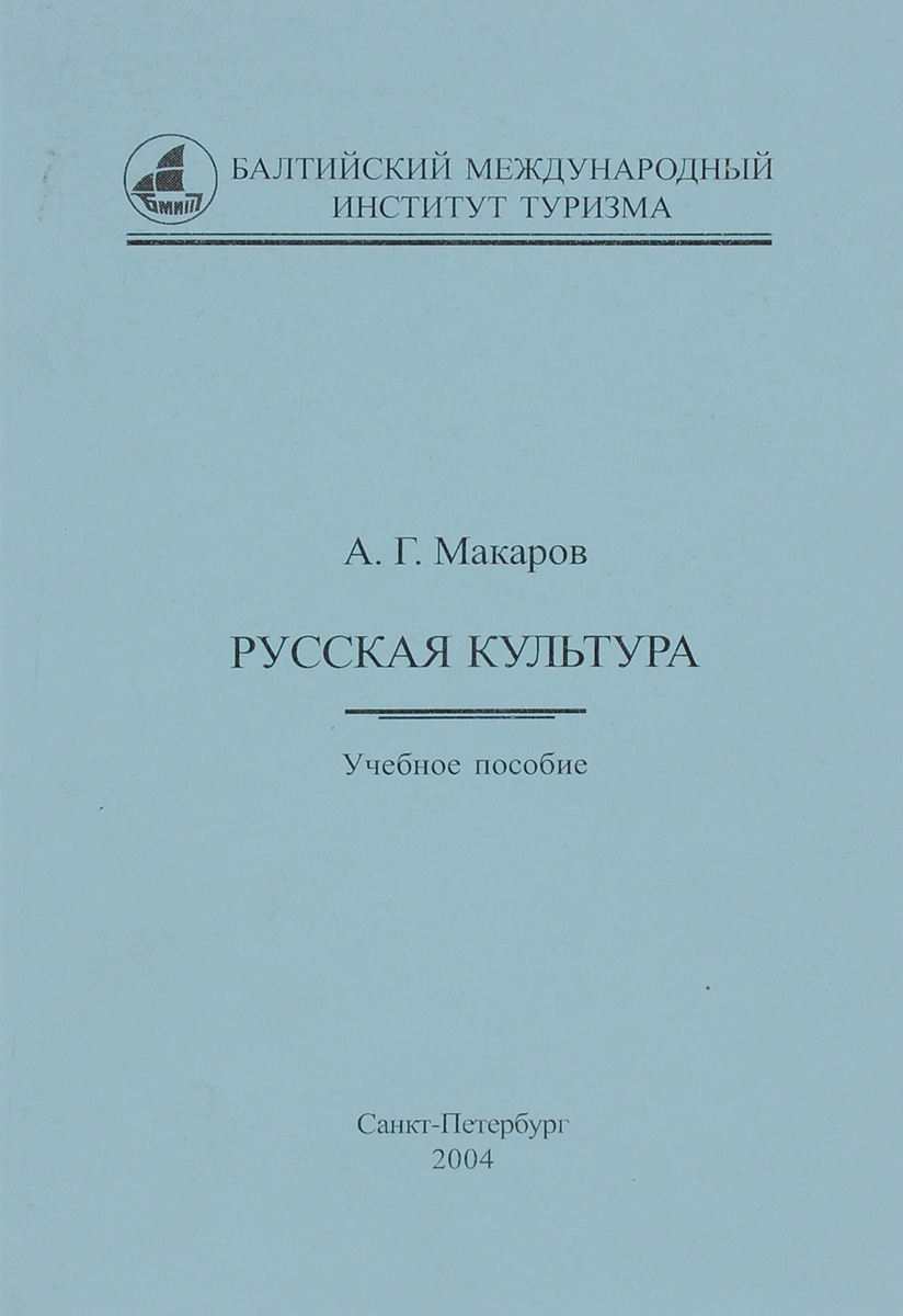 Русская культура. Учебное пособие