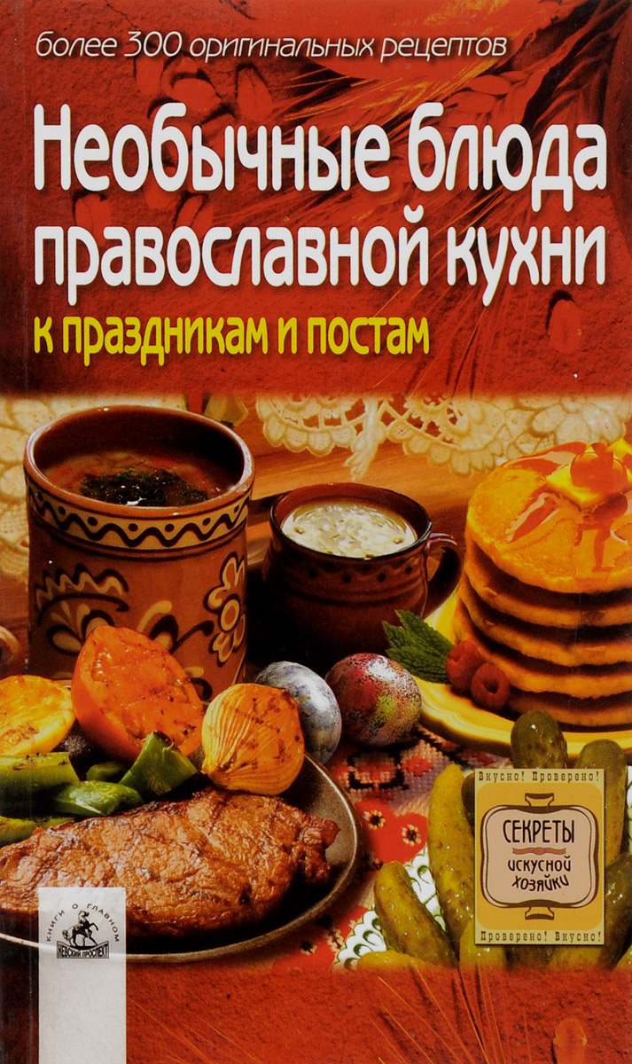 Необычные блюда православной кухни к праздничным постам. Более 300 оригинальных рецептов