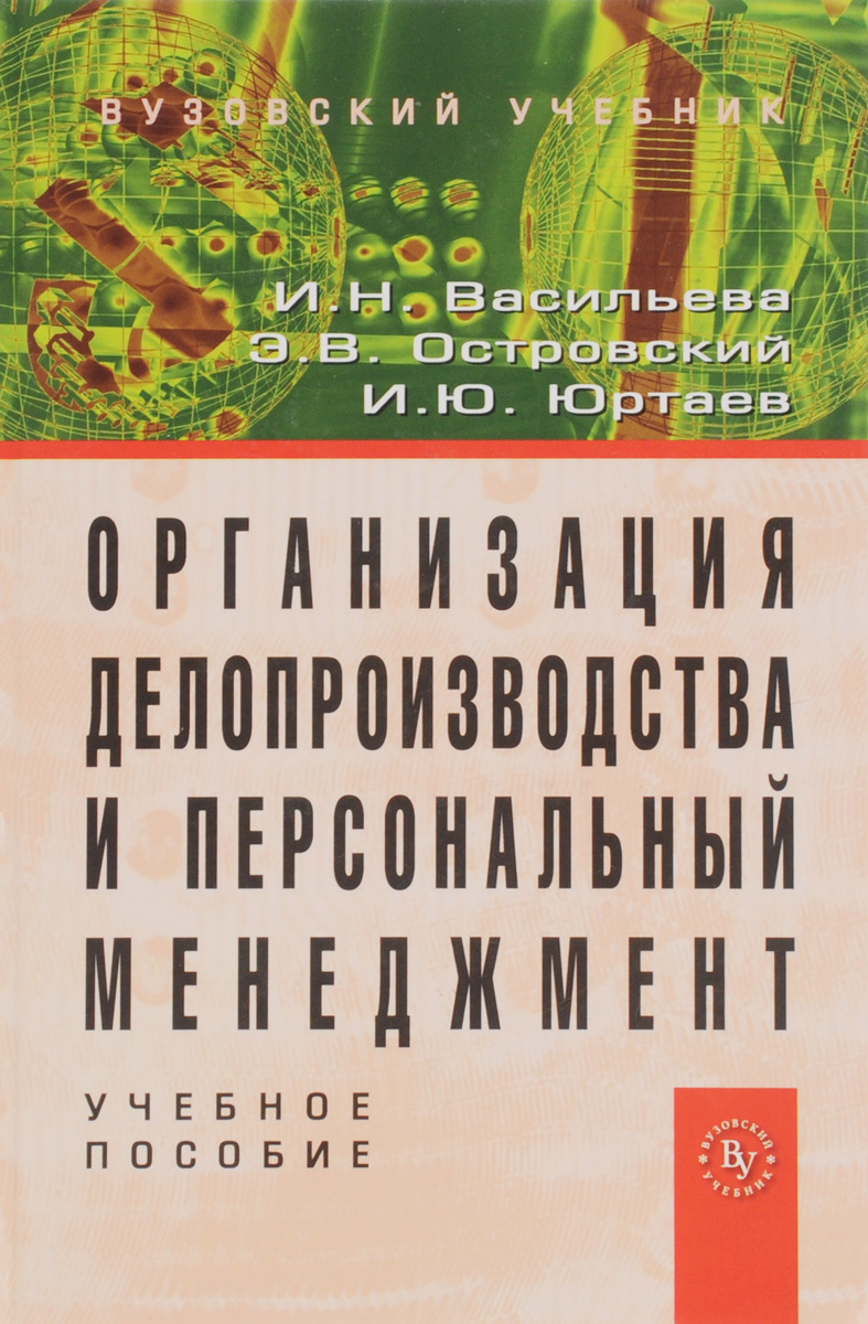 Организация делопроизводства и персональный менеджмент. Учебное пособие