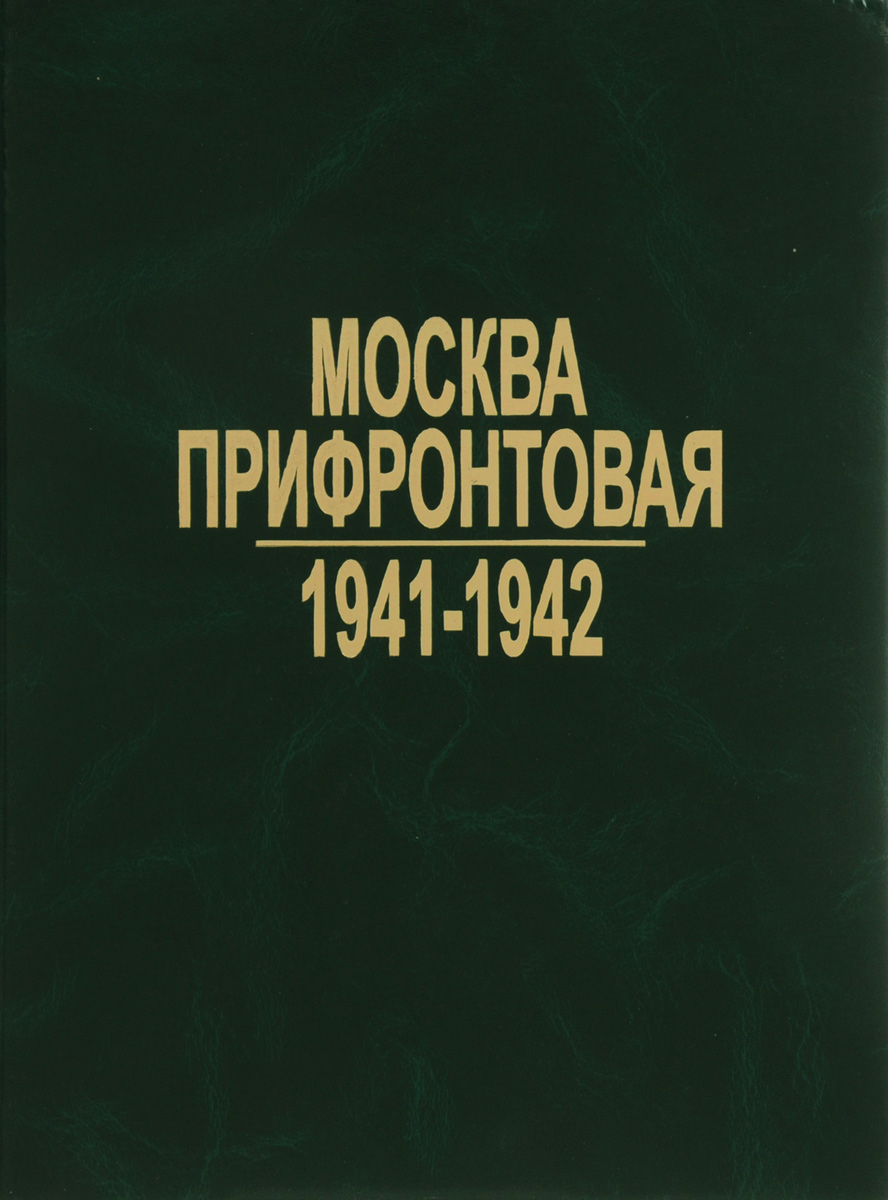 Москва прифронтовая. 1941-1942. Архивные документы и материалы