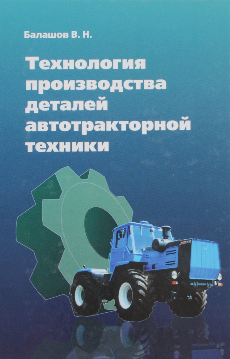 Технология производства деталей автотракторной техники. Учебное пособие